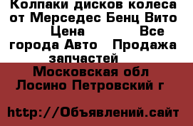 Колпаки дисков колеса от Мерседес-Бенц Вито 639 › Цена ­ 1 500 - Все города Авто » Продажа запчастей   . Московская обл.,Лосино-Петровский г.